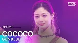 GENBLUE (젠블루) - COCOCO @인기가요 inkigayo 20240922