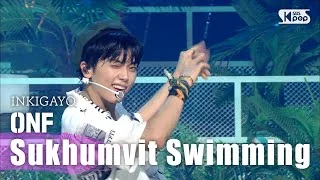 ONF(온앤오프) - Sukhumvit Swimming(스쿰빗스위밍) @인기가요 inkigayo 20200816