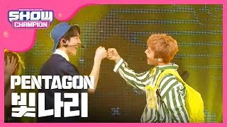 [Show Champion] 펜타곤 - 빛나리 (PENTAGON - Shine) l EP.267