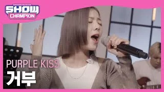 [쇼챔 에세이] 퍼플키스(PURPLE KISS) - 거부 (원곡 : 빅마마) l Show Champion l EP.477