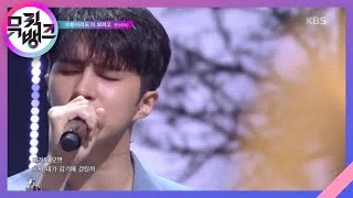 10분이라도 더 보려고(Just for a moment) - 켄 (KEN) [뮤직뱅크/Music Bank] 20200522