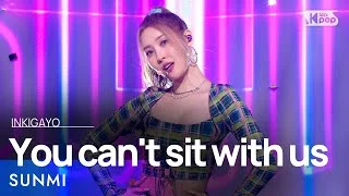 SUNMI(선미) - You can't sit with us @인기가요 inkigayo 20210815