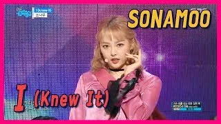 [HOT] SONAMOO - I (Knew It) , 소나무 - I (Knew It)