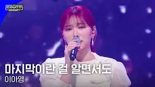 이아영 - 마지막이란 걸 알면서도 #엠카운트다운 EP.795 | Mnet 230504 방송