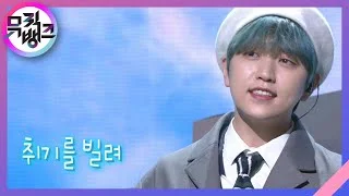 취기를 빌려(Slightly Tipsy) - 산들(취향저격 그녀 X 산들)(SANDEUL(She is My Type♡ X SANDEUL)) | KBS 210115 방송