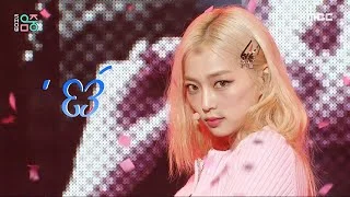 YEEUN (예은) - Cherry Coke | Show! MusicCore | MBC230422방송