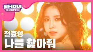 (Showchampion EP.181) JUN HYO SEONG - Find me