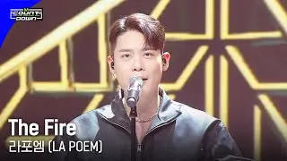 라포엠(LA POEM) - The Fire #엠카운트다운 EP.792 | Mnet 230413 방송