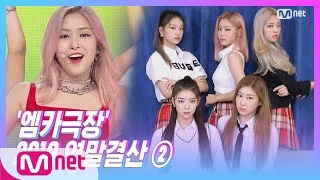 [ENG sub] ['M COUNTDOWN Theater' ITZY - ICY] KPOP TV Show | M COUNTDOWN 191226 EP.646