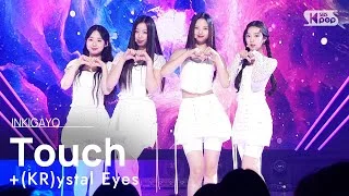 +(KR)ystal Eyes(크리스탈 아이즈) - Touch @인기가요 inkigayo 20230709