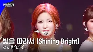 첫사랑(CSR) - 빛을 따라서 (Shining Bright) #엠카운트다운 EP.792 | Mnet 230413 방송