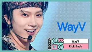 [쇼! 음악중심] 웨이션브이 - 킥 백 (WayV - Kick Back (Korean Ver.)), MBC 210327 방송