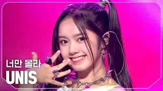 유니스(UNIS) - 너만 몰라 l Show Champion l EP.529 l 240814