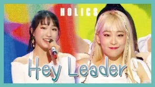 [HOT] HOLICS - Hey Leader ,  홀릭스 - Hey Leader Show Music core 20190202
