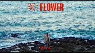 FLOWER (prod. by AVIN)