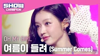 [COMEBACK] 오마이걸(OH MY GIRL) - 여름이 들려 (Summer Comes) l Show Champion l EP.486