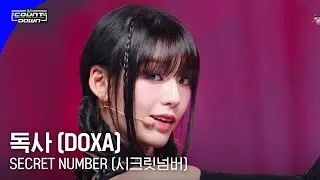 SECRET NUMBER (시크릿넘버) - 독사 (DOXA) #엠카운트다운 EP.799 | Mnet 230601 방송