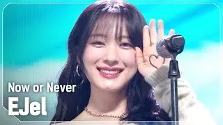 [HOT DEBUT] 이젤(EJel) - Now or Never l Show Champion l EP.539 l 241106