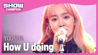 [COMEBACK] YOUNHA - How U doing (윤하 - 잘 지내) | Show Champion | EP.417