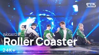 24K+(투포케이플러스) - Roller Coaster(롤러코스터) @인기가요 inkigayo 20231126