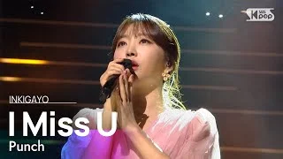 Punch(펀치) - I Miss U(너의 목소리) @인기가요 inkigayo 20201025