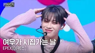 EPEX(이펙스) - 여우가 시집가는 날 #엠카운트다운 EP.796 | Mnet 230511 방송