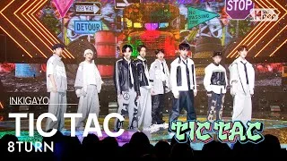 8TURN(에잇턴) - TIC TAC @인기가요 inkigayo 20230212