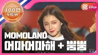 [Show Champion] 모모랜드 - 어마어마해 + 뿜뿜 (MOMOLAND - Wonderful love + BBoom BBoom) l EP.259