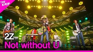 2Z, Not without U (투지, Not without U ) [THE SHOW 200922]