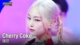 '최초 공개' 예은 - Cherry Coke #엠카운트다운 EP.792 | Mnet 230413 방송