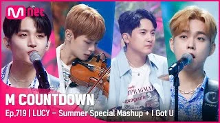 'SUMMER SPECIAL STAGE' '루시'의 'Summer Special Mashup + I Got U' 무대 #엠카운트다운 EP.719 | Mnet 210729 방송