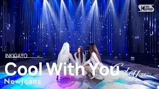 NewJeans(뉴진스) - Cool With You @인기가요 inkigayo 20230813