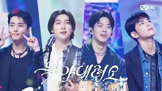 '최초 공개' DAY6 - 녹아내려요 #엠카운트다운 EP.861 | Mnet 240905 방송