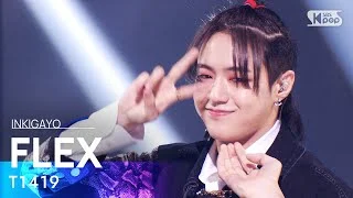 T1419(티일사일구) - FLEX @인기가요 inkigayo 20211003