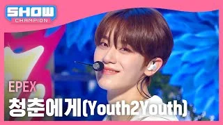 [COMEBACK] 이펙스(EPEX) - 청춘에게(Youth2Youth) l Show Champion l EP.514 l 240417