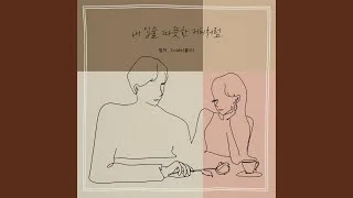 My Lips Like Warm Coffee (내 입술 따뜻한 커피처럼)