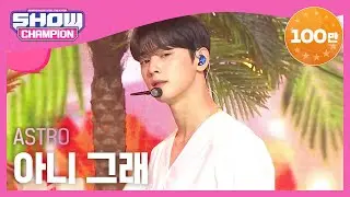 [Show Champion] [SUMMER SPECIAL] 아스트로 - 아니 그래 (ASTRO - No, I don't..) l EP.360