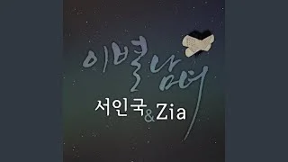 Seo In-guk - Loved you (feat. Zia) - Instrumental