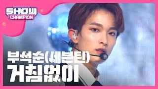 [Show Champion] 부석순 (세븐틴) - 거침없이 (BSS (SEVENTEEN) - Just do it) l EP.262