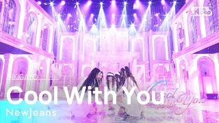 NewJeans(뉴진스) - Cool With You @인기가요 inkigayo 20230723