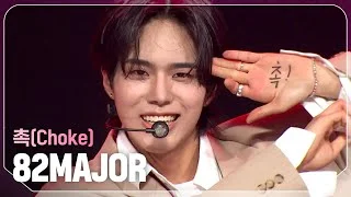 에이티투메이저(82MAJOR) - 촉(Choke) l Show Champion l EP.518 l 240522