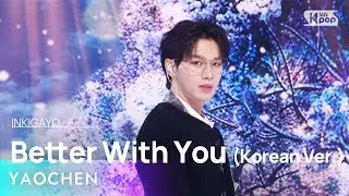 YAOCHEN (야오천) - Better With You (Korean Ver.) @인기가요 inkigayo 20241201