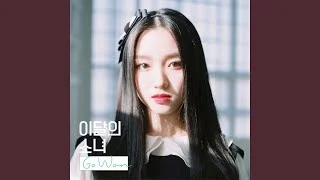 Go Won - See Saw (Chuu, Go Won) (Feat. Kim Lip)