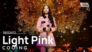 COOING(쿠잉) - Light Pink(넌 머물고 싶은 꿈) @인기가요 inkigayo 20201206