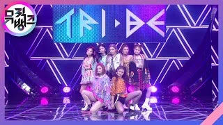 둠둠타(DOOM DOOM TA)- 트라이비(TRI.BE) [뮤직뱅크/Music Bank] | KBS 210219 방송