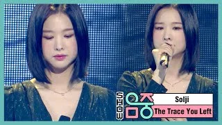 [쇼! 음악중심] 솔지 - 네가 남긴 흔적 (Solji - The Trace You Left), MBC 210109 방송