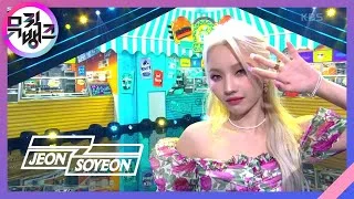 삠삠(BEAM BEAM) - 전소연(JEON SOYEON) [뮤직뱅크/Music Bank] | KBS 210709 방송