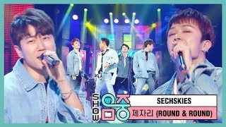 [쇼! 음악중심] 젝스키스 - 제자리 (SECHSKIES - ROUND & ROUND)