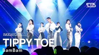 BamBam(뱀뱀) - TIPPY TOE @인기가요 inkigayo 20230409