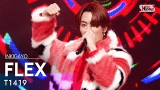 T1419(티일사일구) - FLEX @인기가요 inkigayo 20210926